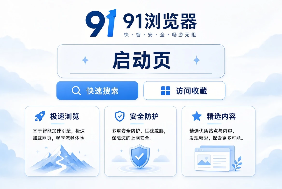 启页:从干净的起点开始浏览